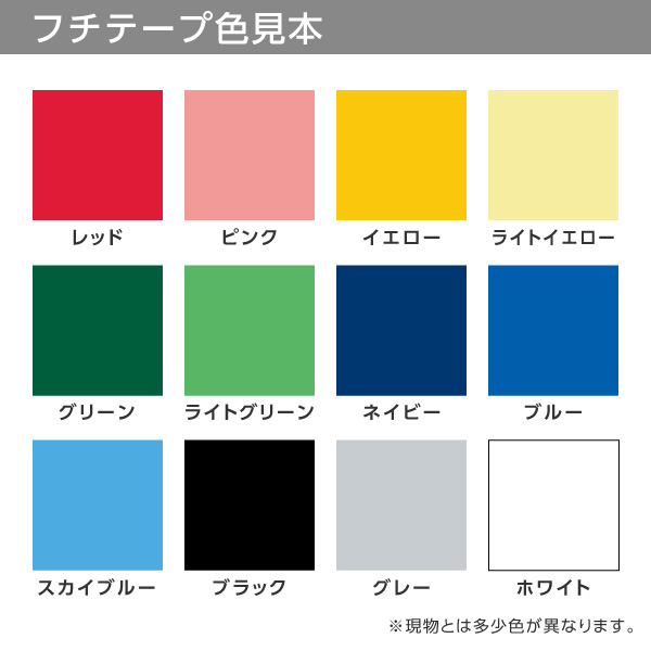 フチテープ
