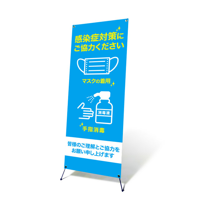 バナースタンドS（感染症対策にご協力ください【マスク・手の
