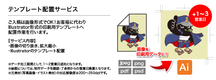 テンプレート配置サービス【別途追加納期】★今だけ無料