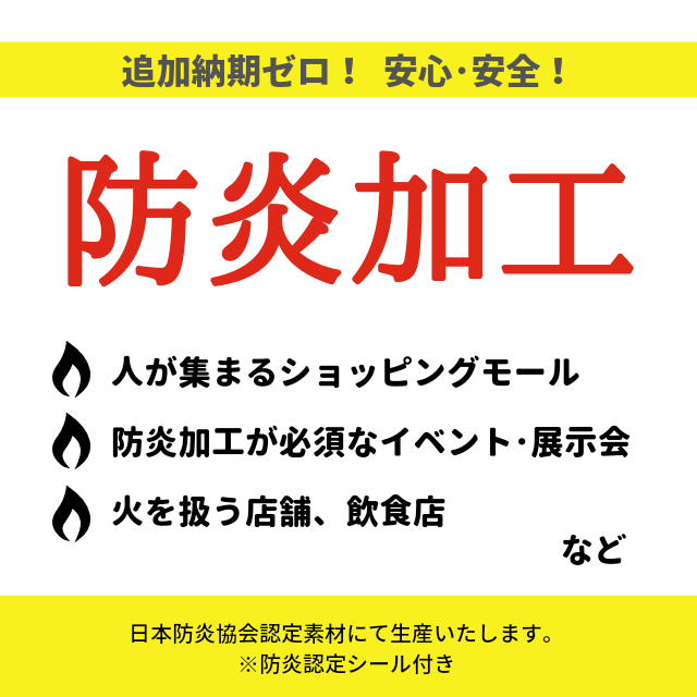 防炎加工オプション
