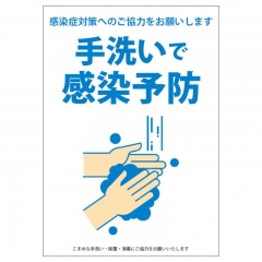 感染予防ポスター（手洗いで予防）A4－Ｂ白【無料PDFあり】