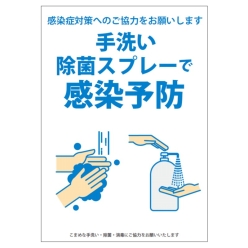 感染予防ポスター（手洗い・除菌）A4－Ｆ白【無料PDFあり】