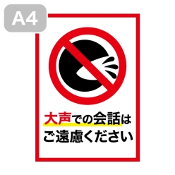 感染予防シール（大声での会話はご遠慮ください）A4-P