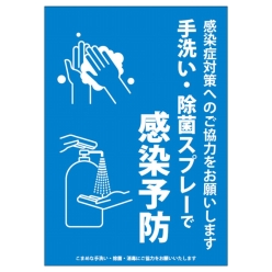感染予防ポスター（手洗い・除菌）A4－Ｅ青【無料PDFあり】