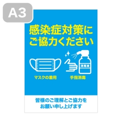 感染予防シール（感染症対策にご協力ください【マスク・手の消毒】）A3-S