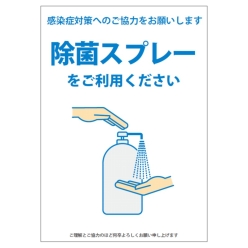 感染予防ポスター（除菌スプレー）A4－Ｄ白【無料PDFあり】