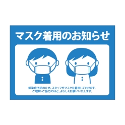 マスクを着用のお知らせポスターA3横－青【無料PDFあり】