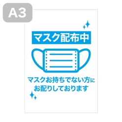 感染予防ポスター（マスク配布中）A3-V【無料PDF配布中】