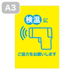 感染予防シール（検温にご協力をお願いします）A3-R