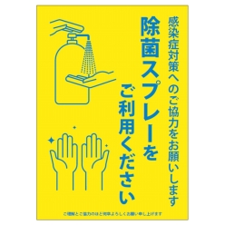 感染予防ポスター（除菌スプレー）A4－Ｃ黄【無料PDFあり】