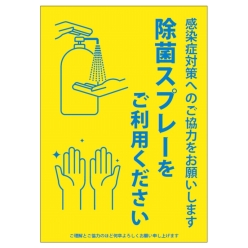 感染予防スタンドＰＯＰパネル（除菌スプレー）A4－Ｃ黄