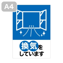 感染予防ポスター（換気をしています）A4-N【無料PDF配布中】