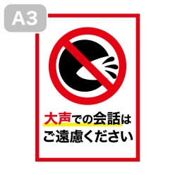 感染予防シール（大声での会話はご遠慮ください）A3-W