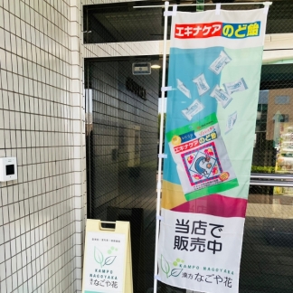 店舗入り口に設置された商品PR用のフルカラー印刷仕様ののぼり旗。