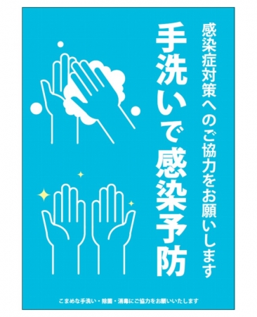 感染予防ポスター 手洗いで予防 ａ青 無料pdfあり 大判プリントの達人