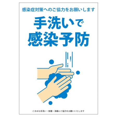 感染予防ポスター 手洗いで予防 ｂ白 無料pdfあり 大判プリントの達人