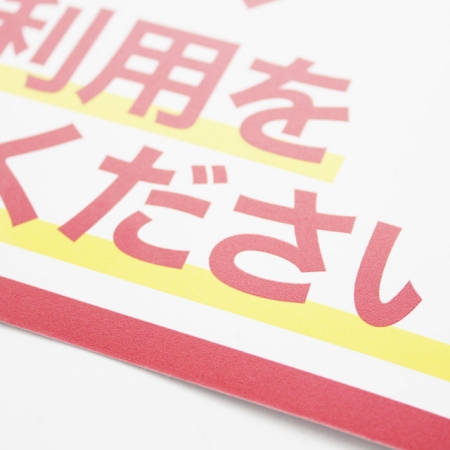 感染予防シール ご利用をお控えください 0 X 大判プリントの達人