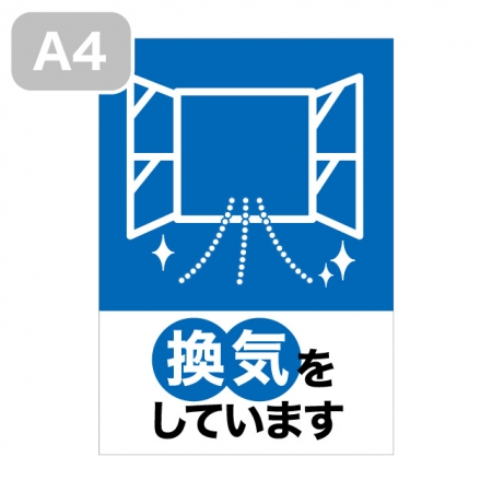 感染予防ポスター 換気をしています N 無料pdf配布中 大判プリントの達人