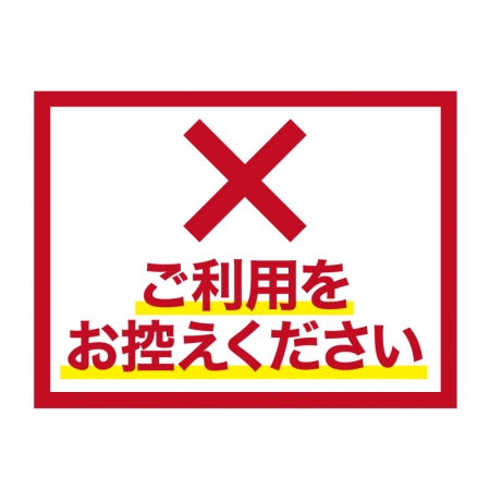 感染予防シール ご利用をお控えください 0 X 大判プリントの達人
