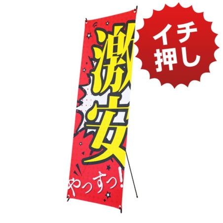激安XバナースタンドS