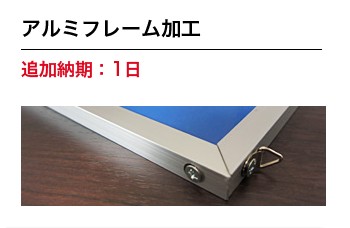 パネルのアルミフレーム加工【7mm厚・規格サイズ限定】