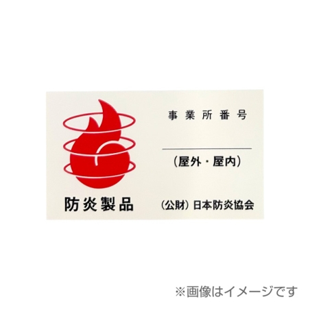 防炎素材にも対応