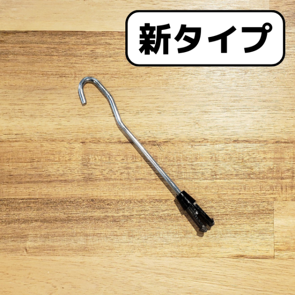 【新タイプ】ビッグバナー交換用フックパーツ※ベーシックシリーズ