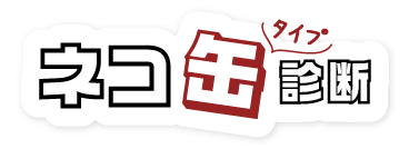 ネコ缶タイプ診断